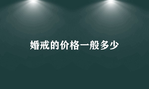 婚戒的价格一般多少