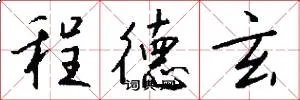 程德玄