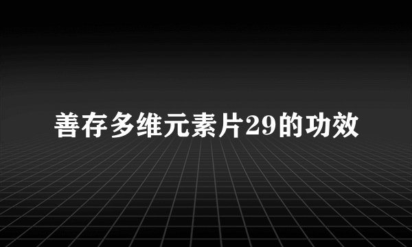 善存多维元素片29的功效