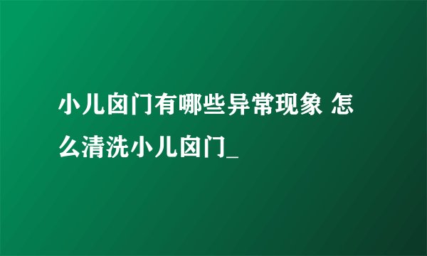 小儿囟门有哪些异常现象 怎么清洗小儿囟门_