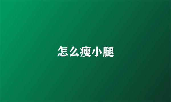 怎么瘦小腿