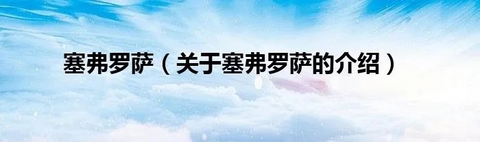 塞弗罗萨（关于塞弗罗萨的介绍）