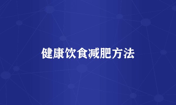 健康饮食减肥方法