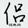 侣组词_侣字怎么组词_侣组词有哪些_带侣字的词语