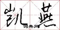 凯燕