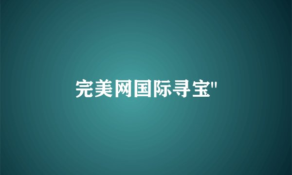 完美网国际寻宝