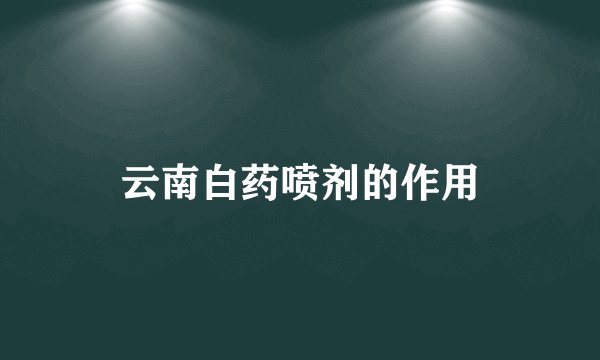 云南白药喷剂的作用