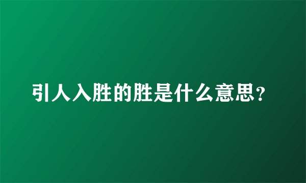 引人入胜的胜是什么意思？