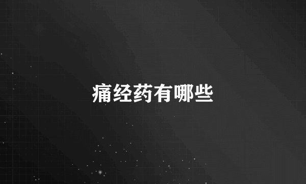 痛经药有哪些