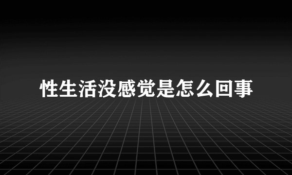 性生活没感觉是怎么回事