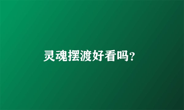 灵魂摆渡好看吗？