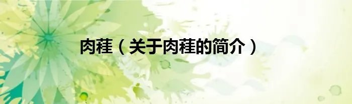 肉蓕（关于肉蓕的简介）