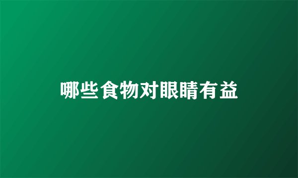 哪些食物对眼睛有益