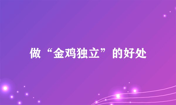 做“金鸡独立”的好处