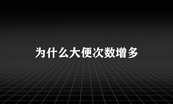 为什么大便次数增多