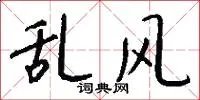 乱风