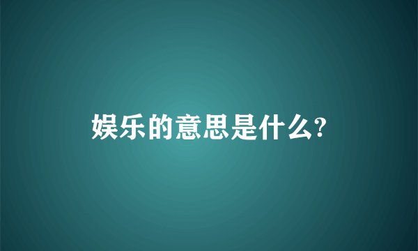 娱乐的意思是什么?