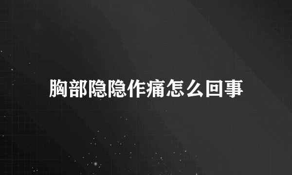 胸部隐隐作痛怎么回事