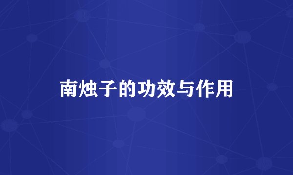 南烛子的功效与作用