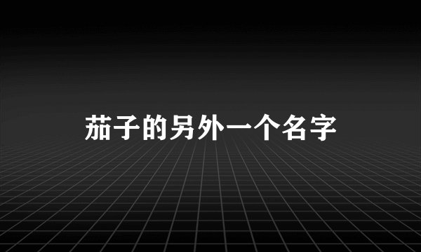 茄子的另外一个名字
