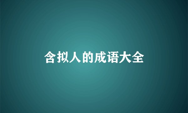 含拟人的成语大全