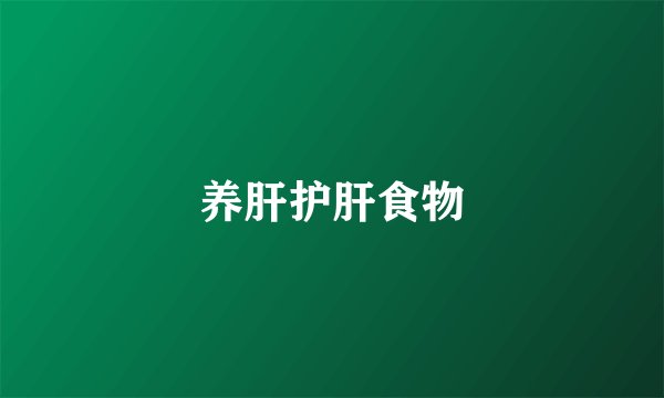 养肝护肝食物