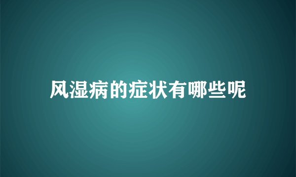 风湿病的症状有哪些呢