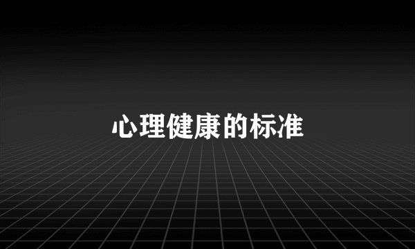 心理健康的标准