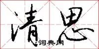 清思
