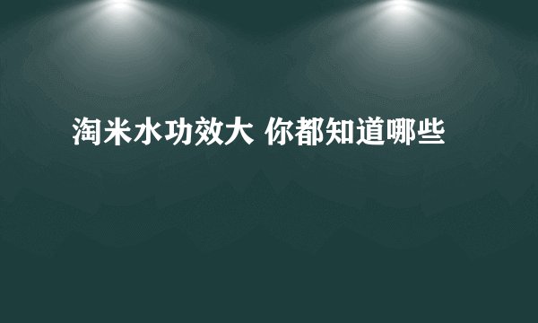 淘米水功效大 你都知道哪些