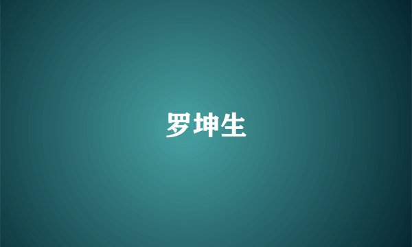 罗坤生