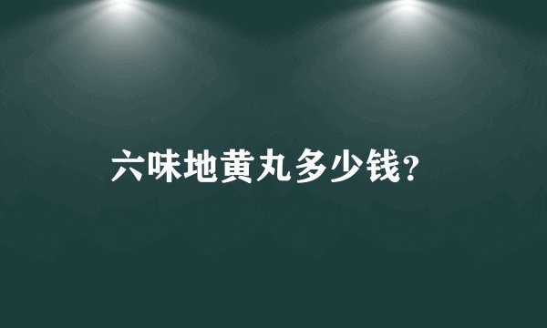 六味地黄丸多少钱？