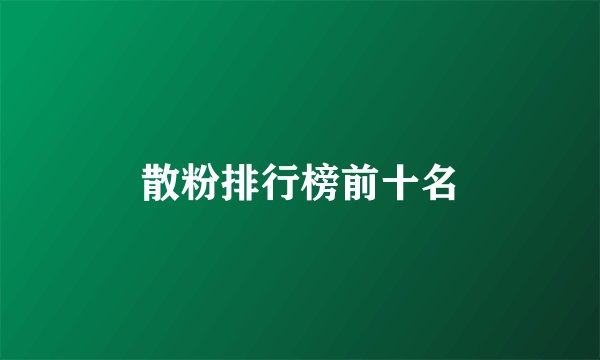 散粉排行榜前十名