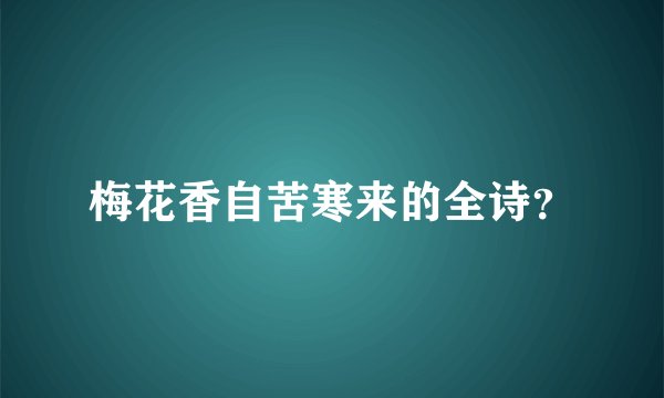 梅花香自苦寒来的全诗？