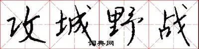攻城野战