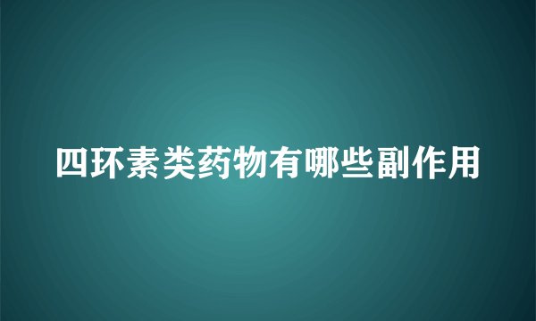 四环素类药物有哪些副作用