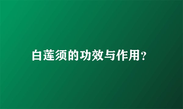 白莲须的功效与作用？
