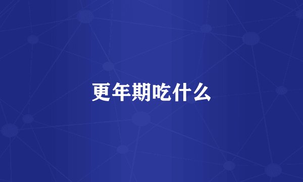 更年期吃什么
