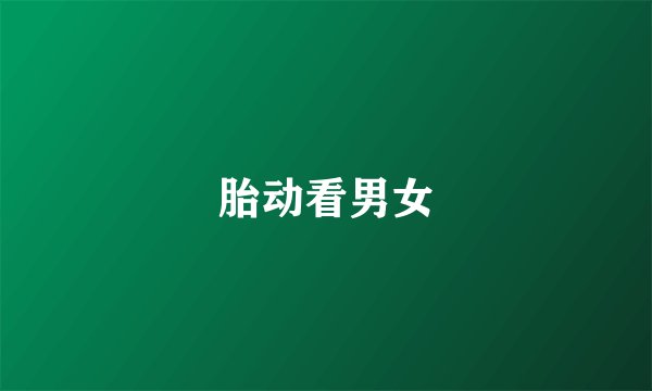 胎动看男女