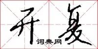 开复