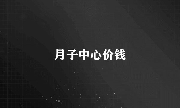 月子中心价钱