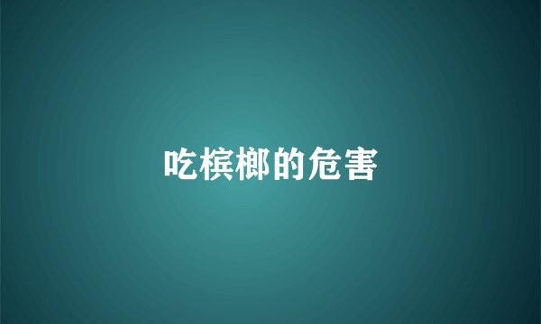 吃槟榔的危害
