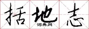 括地志