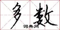 多数