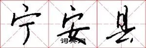 宁安县