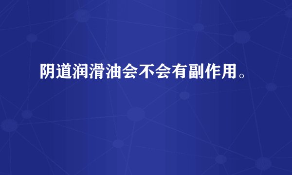 阴道润滑油会不会有副作用。