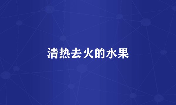 清热去火的水果