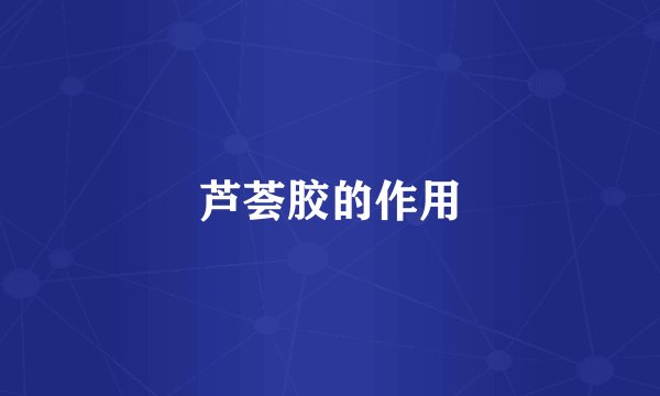 芦荟胶的作用