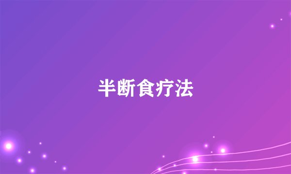 半断食疗法
