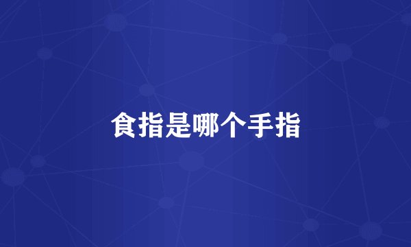食指是哪个手指